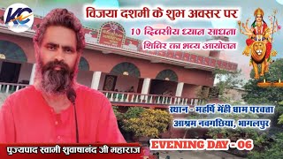 🔴 LIVE Evening Day  06 महर्षि मेंही धाम परवत्ता आश्रम नवगछिया भागलपुर शुवाषानंद जी महाराज। [upl. by Erny]