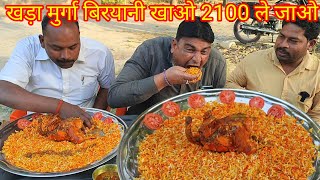 10 मिनट में एक खड़ा मुर्गा बिरयानी खाओ ₹2100 ले जाओ। 🐓🐓 Kumbhkaran thali full chicken biryani eating [upl. by Forrester]