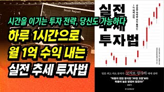 타점 수식 조건검색식 제공 하루 1시간으로 월 1억 수익 내는 실전 추세 투자법ㅣ고지로 강사ㅣ부자회사원 주식투자 강의 공부 책 추천 [upl. by Milt416]