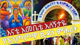 🛑ቀጥታ‼️እናቴ እመቤቴ አለኝታዬ‼️የእንጦጦዋ ኪዳነ ምሕረት jul 232024 eotc [upl. by Yssenhguahs]