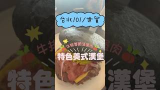 美食探店｜台北101世貿美食｜牛排等級漢堡肉的特色美式漢堡 美食 探店 food 台北美食 台北101 美食分享 美食推薦 漢堡 世貿 [upl. by Barnet418]