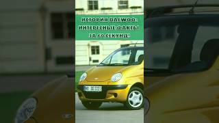 История Daewoo Интересные факты за 60 секунд daewoo автомобили история авто интересныефакты [upl. by Eelrebmik]