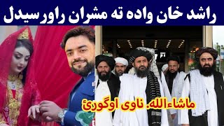 Rashid Khan wedding hotel video  Afghan cricket Rashid Khan with Bride  راشد خان واده ماشاءالله [upl. by Neitsirk]