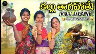 కల్లు తాగవోతె ఫుల్ మూవీ KALLU THAGAVOTHE FULL MOVIE ULTIMATECOMEDY telugucomedy LATESTCOMEDY [upl. by Thorpe275]