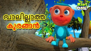 വാലില്ലാത്ത കുരങ്ങൻ  Malayalam Cartoon  Malayalam Fairy Tales  Stories in Malayalam [upl. by Bhayani]