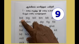 தமிழைப் போல ஆங்கிலம் எழுத்துக்கூட்டி வாசிக்கும் பயிற்சி 9  English Reading cell9884455061 [upl. by Godderd998]