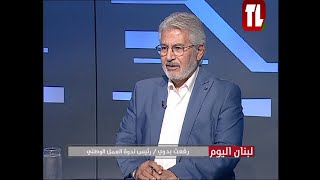 رفعت بدوي  رئيس ندوة العمل الوطني ضيف تلفزيون لبنان مع الاعلامية ابتسام عكوش  لبنان اليوم 16 11 24 [upl. by Bouldon]