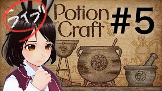 【5】雑談しながらポーション売り【Potion Craft】 [upl. by Negrom]