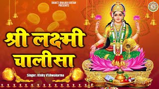 श्री लक्ष्मी चालीसा  Diwali Special Chalisa  Shri Lakshmi Chalisa  Rinky Vishwakarma [upl. by Oidualc913]