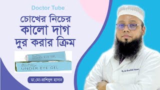 চোখের নিচের কালো দাগ দূর করার উপায় ক্রিম  Choker Kalo Dag Dur Kora upay  DRMD Rashidul Hasan [upl. by Allegna]