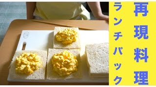 再現！ランチパックを作ってみた☆Reproduction cuisine I tried to make a packed lunch ☆ [upl. by Kare492]