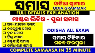 ସମାସ ଓଡିଆ ଗ୍ରାମାର  Samas in Odia Grammar Full Explanation Trick Analysis With Example [upl. by Schwab330]