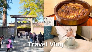 【一人旅Vlog】初めての名古屋～伊勢神宮｜おしゃれなホテルに泊まった2泊3日 [upl. by Sukramed]