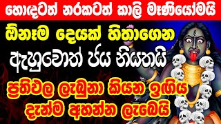 මහා හාස්කම් ඇති මන්ත්‍රය එකම එක පාරෙන් ප්‍රතිඵල ලැබෙනවා Kali Manthra  Sohon Kali Manthra Gurukam [upl. by Carr470]