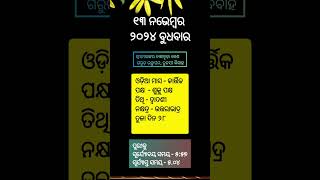 ପଞ୍ଚାଙ୍ଗ Ajira Panchanga  Ajira Panchanga Odia ୧୩ ନଭେମ୍ବର ୨୦୨୪ ପଞ୍ଚାଙ୍ଗ 13112024 Odia Panchang [upl. by Haidabez]