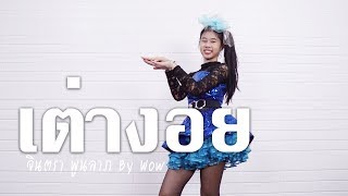 เต่างอย  จินตาหรา พูนลาภ Jintara Poonlarp Tao Ngoi Dance Cover By น้องวีว่า พี่วาวาว [upl. by Ecnarf]