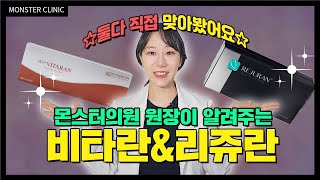 비타란 리쥬란 차이점 매일 비타란 쓰는 의사가 알려드려요 🇯🇵日本語字幕🇨🇳中国語字幕 [upl. by Ibmab]