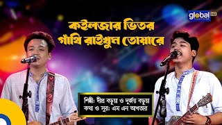 Koiljar Vitor Gathi Raikhum Tuare  কইলজার ভিতর গাথি রাইখুম  Dipro BaruaDurjoy Barua  Global Folk [upl. by Inatsed]