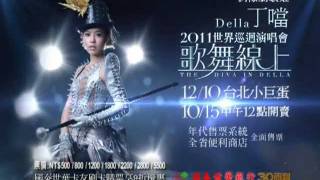 丁噹2011世界巡迴演唱會《歌舞線上》1210台北站小巨蛋 30秒cf [upl. by Bail]