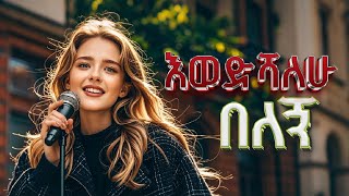 አዲስ አማርኛ ዘፈን እወድሻለሁ በለኝ  New Amharic Misic Ewedishalehu Belegn [upl. by Ahsurej621]