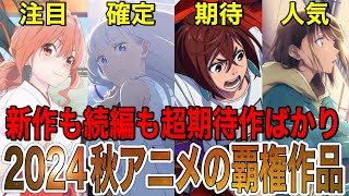 【2024秋アニメ】10月から放送開始する秋アニメが新規・続編共に見逃せない注目作品ばかりな件‼︎【アニメ】【アオのハコ、ダンダダン、リゼロ、ぶるーろっく】【神アニメ】【秋アニメ】【第1話】【覇権】 [upl. by Jaco]