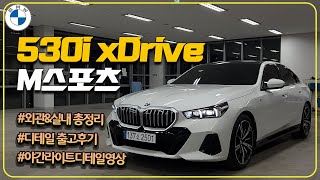 인기 모델인 이유가 있는 BMW 530i xDrive M스포츠 리뷰 [upl. by Airotna]