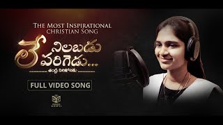 Ley Nilabadu Parugedu Full Video Song HD  Singer Version  Shylaja NuthanSalman  Digital Gospel [upl. by Kozloski]