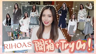 開箱 本地平價品牌RIHOAS 九件單品Try On💃🏻買定新衫過年喇！🧧終於嘗試到歐美風馬甲🙌🏻想抱著睡覺的毛衣🐨超顯身材的長裙👀單身女生必備西裝外套？🫢  KatiestwBeauty [upl. by Leeth532]