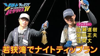 若狭湾でナイトティップラン（ソルパラTV・第106回2022年10月6日放送） [upl. by Gnut]