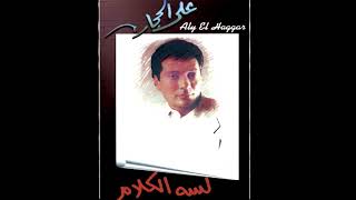 Aly El Haggar  Lessa El Kalam  على الحجار  لسة الكلام [upl. by Diraj111]