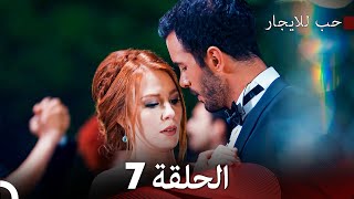 مسلسل حب للايجار الحلقة 7 Arabic Dubbing [upl. by Llenoj698]