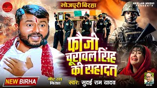 BHOJPURI BIRHA 2024 फौजी चूरावल सिंह की सहादत Sudai Ram Yadav  Bhojpuri New Birha 2024 [upl. by Aicirtac]