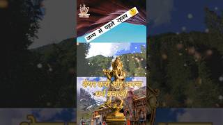 रहस्य जान लो 😱badrinathdham chardhamyatra shortfeed shorts ashortaday bnsclasses maa [upl. by Nyleaj991]