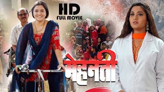 मेहनती  Amrapali Dubey Kajal Raghwani 2023 का भोजपुरी सिनेमा  Movie [upl. by Ashlen]