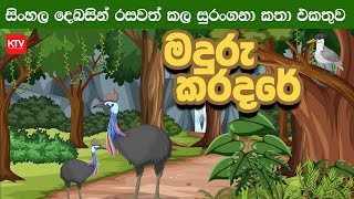 මදුරු කරදරේ I Sinhala Dubbed Funny Cartoon Story [upl. by Nellir433]