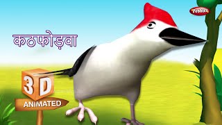 Woodpecker Rhyme in Hindi  Hindi Rhymes For Kids  हिंदी कविता  3D Bird Rhymes in Hindi [upl. by Annmaria]