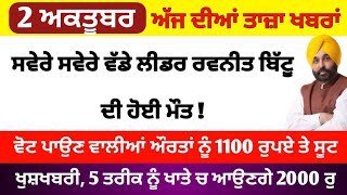 Top Big News  2 october 2024 morning news  ਵੱਡੀਆਂ ਖਬਰਾਂ  Punjab Weather Tv  Today Punjab News [upl. by Attlee721]