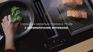 Індукційні варильні поверхні Miele з вбудованою витяжкою Вперше Miele Завжди Miele [upl. by Pharaoh]