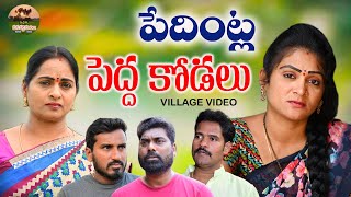 పేదింట్ల పెద్ద కోడలు😭😭PEDINTLA PEDHA KODALU EMOTINAL VIDEO MANA PALLE MATALUVILLAGE VIDEO [upl. by Iredale]