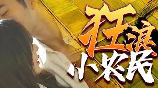 【大结局 完整版】《狂浪小农民》：农村小伙发现巨大商机，带领村子奔小康！都市男频玄幻短剧逆袭反转爽文2024最新短剧 [upl. by Athal]