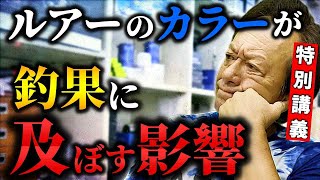 ※究極の疑問※ルアーってカラーがいっぱい出てるけど釣果に大きな差はあるのかい？徹底解説します。（高画質化）＃ケイムラ＃グローカラー＃アピールカラー＃ナチュラルカラー【村田基 切り抜き】 [upl. by Babette]