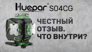 Честный отзыв лазерный уровень HUEPAR S04CG Разборка уровня Сравнение с Rokodil Ray Max [upl. by Nnairrek974]