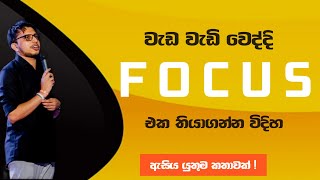 මිනිස්සුන්ට එක පාර දේවල් දෙකක් කරන්න බැරිද  Focus එක හදාගන්න විදිහ  AmilaDasanayake Study Tips [upl. by Aanas]