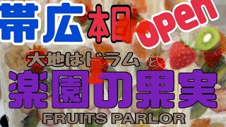 【帯広 大地はドラムと楽園の果実】フルーツサンド店🍓本日オープン❗️2021年5月25日 [upl. by Quita]