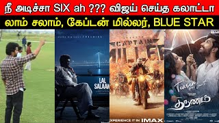 Film Talk  Vijays Cricket Video Viral Lal Salaam Release Announcement Captain Miller Tharunam [upl. by Meehaf]