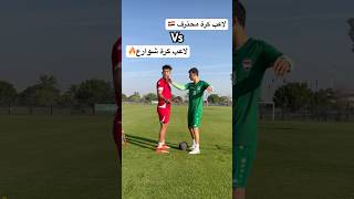 لاعب كرة شوارع ضد لاعب كرة محترف  تحديت أفضل لاعب بالعالم العربي 🤯🔥العالمالعربي football [upl. by Stila975]