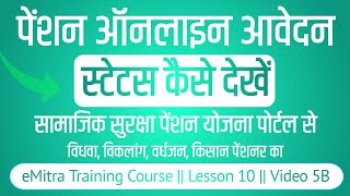 pension form status kaise check kare rajasthan  pension online apply status emitra training course [upl. by Yaya]