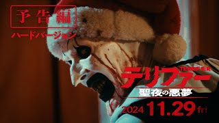 【公式】『テリファー 聖夜の悪夢』（ハード版）予告編◆2024年11月29日金全国ロードショー！ [upl. by Jacklin]