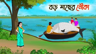 বড় মাছের নৌকা  Bengali Fairy Tales Cartoon  Rupkothar Bangla Golpo  Thakumar Jhuli  CINETOONS [upl. by Shu788]