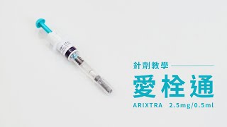 【針劑教學】Arixtra 25mg  05ml 愛栓通 [upl. by Barram458]